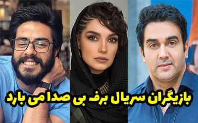 بیوگرافی تمام بازیگران سریال برف بی صدا می بارد + عکس های بازیگران سریال برف بی صدا می بارد