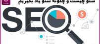 سئو | سئو چیست و چگونه سئو یاد بگیریم