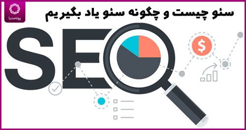 سئو | سئو چیست و چگونه سئو یاد بگیریم