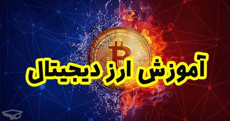 آموزش ارز دیجیتال؛ همه آنچه که پیش از ورود به بازار رمزارزها باید بدانیم