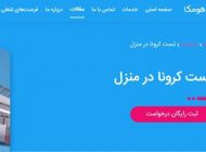 با هومکا در کمتر از 16 ساعت جواب تست کرونای شما حاضر است!