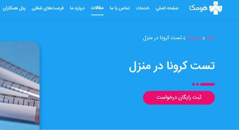 با هومکا در کمتر از 16 ساعت جواب تست کرونای شما حاضر است!