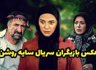 عکس و اسامی بازیگران سریال سایه روشن + زمان پخش از آی فیلم