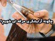 چگونه آرایشگری حرفه ای شویم؟