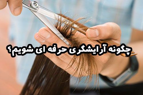 چگونه آرایشگری حرفه ای شویم؟