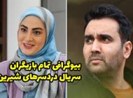 بیوگرافی تمام بازیگران سریال دردسرهای شیرین + عکس های بازیگران سریال دردسرهای شیرین