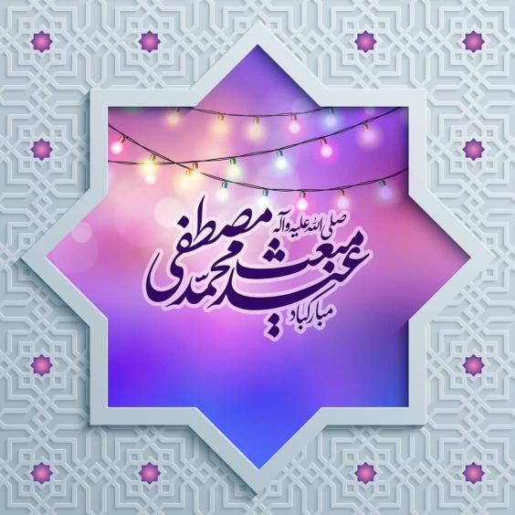 متن تبریک عید مبعث به معلم و استاد + کلیپ و عکس نوشته استوری
