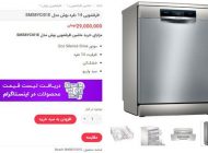 امکانات تا چه میزان بر قیمت ماشین ظرفشویی اثر میگذارد؟