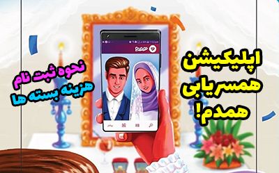 اپلیکیشن همسریابی همدم : نحوه ثبت نام و هزینه بسته ها