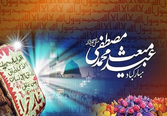 عکس نوشته عید مبعث جدید