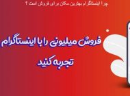 واقعیت‌هایی که باید در مورد فالوور اینستاگرام بدانید