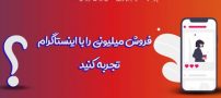واقعیت‌هایی که باید در مورد فالوور اینستاگرام بدانید
