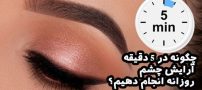 چگونه در 5 دقیقه آرایش چشم روزانه انجام دهیم؟