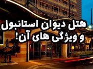 هتل دیوان استانبول و ویژگی های آن!
