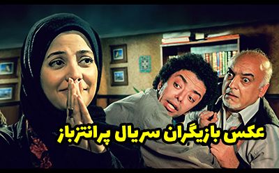 عکس و اسامی بازیگران سریال پرانتز باز + زمان پخش از شبکه آی فیلم