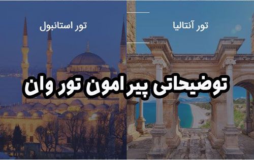 توضیحاتی پیرامون تور وان