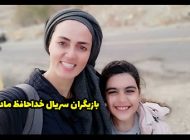 بیوگرافی تمام بازیگران سریال خداحافظ مادر + عکس های بازیگران سریال خداحافظ مادر