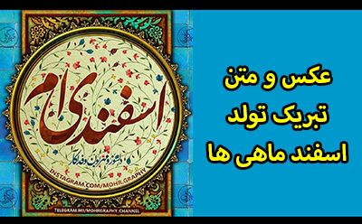 عکس و متن تبریک تولد اسفند ماهی ها 1402 نوشته های من یه اسفند های ام