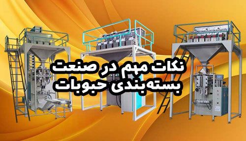 نکات مهم در صنعت بسته‌بندی حبوبات