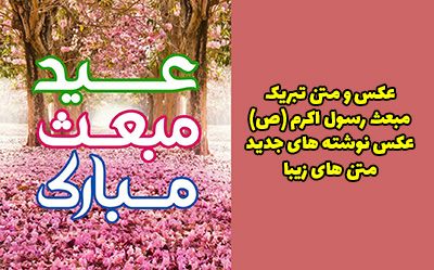 عکس و متن تبریک عید مبعث رسول اکرم (ص) ۱۴۰۲