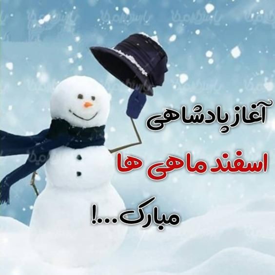 عکس و متن تبریک تولد اسفند ماهی ها 1402 نوشته های من یه اسفند های ام