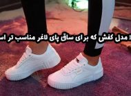 10 مدل کفش که برای ساق پای لاغر مناسب تر است
