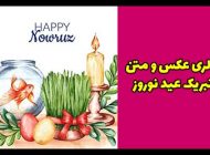 تبریک عید نوروز 1402 | عکس ها و متن های زیبا و جدید ۱۴۰۲