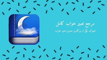 برای تعبیر خواب به کجا زنگ بزنیم