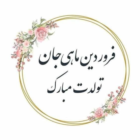 تبریک تولد فروردین ماهی ها با عکس ها و متن های زیبا 1403