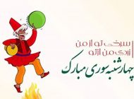 عکس و متن تبریک چهارشنبه سوری 1402 جشن اخر سال
