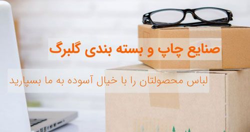 معرفی بهترین کارخانه کارتن سازی * کارتن سازی گلبرگ باکس *