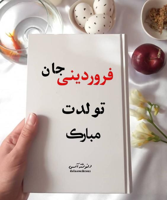 تبریک تولد فروردین ماهی ها با عکس ها و متن های زیبا 1403