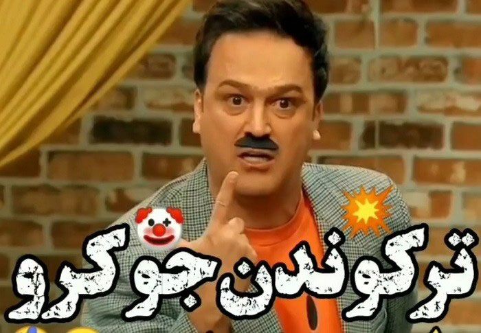 فصل پنجم جوکر با حضور حامد آهنگی و مهران غفوریان