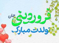 تبریک تولد فروردین ماهی ها با عکس ها و متن های زیبا 1403