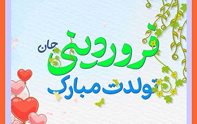 تبریک تولد فروردین ماهی ها با عکس ها و متن های زیبا 1403