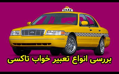 8 تعبیر خواب تاکسی | دیدن تاکسی در خواب چه معنایی دارد؟