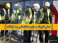 حمل شیشه سکوریت و جابجایی شیشه ساختمانی به طبقات