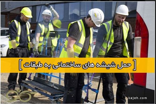 حمل شیشه سکوریت و جابجایی شیشه ساختمانی به طبقات
