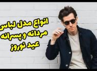 مدل لباس مردانه عید 1404 + نکات خرید و ست کردن برای عید نوروز ۱۴۰۴