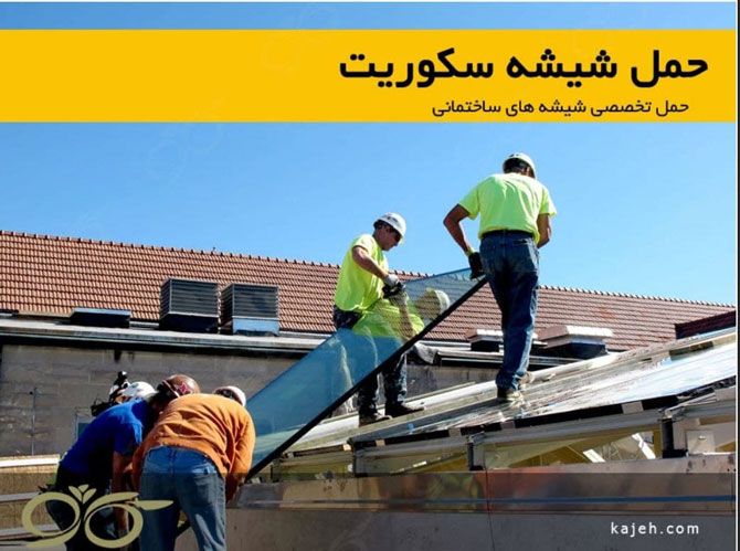 حمل شیشه سکوریت و جابجایی شیشه ساختمانی به طبقات