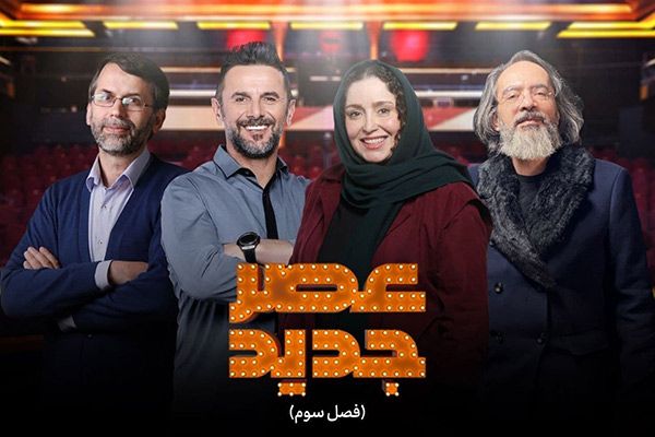 زمان پخش فصل جدید برنامه عصر جدید 1401
