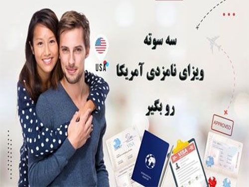 سه سوته ویزای نامزدی آمریکا رو بگیر