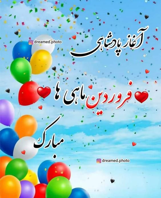 تبریک تولد فروردین ماهی ها با عکس ها و متن های زیبا 1403