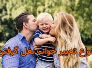 10 تعبیر خواب بغل گرفتن | دیدن آغوش در خواب چه معنایی دارد؟