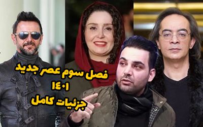 زمان پخش فصل جدید برنامه عصر جدید 1401
