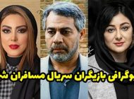 بیوگرافی تمام بازیگران سریال مسافران شهر + عکس های بازیگران سریال مسافران شهر