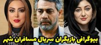 بیوگرافی تمام بازیگران سریال مسافران شهر + عکس های بازیگران سریال مسافران شهر