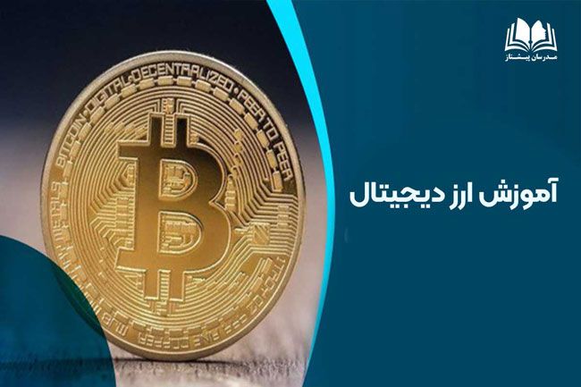 بررسی و آموزش ارز دیجیتال مطابق با استانداردهای فنی و حرفه‌ای