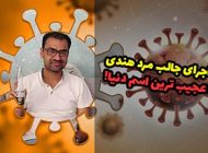 مرد هندی که عجیب ترین اسم دنیا را دارد + عکس