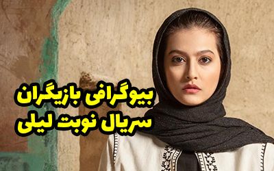 بیوگرافی تمام بازیگران سریال نوبت لیلی + عکس های بازیگران سریال نوبت لیلی